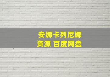 安娜卡列尼娜资源 百度网盘